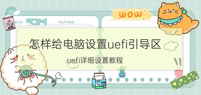 怎样给电脑设置uefi引导区 uefi详细设置教程？